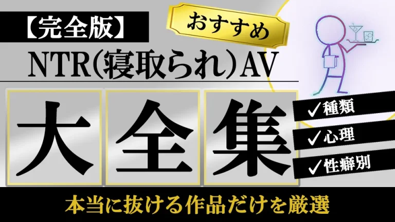 【完全版】NTR（寝取られ）AVおすすめ大全集｜種類・心理・性癖別に本当に抜ける作品だけを厳選