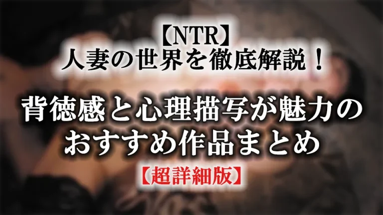 【NTR】人妻の世界を徹底解説！背徳感と心理描写が魅力のおすすめ作品まとめ【超詳細版】​の画像
