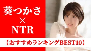 葵つかさおすすめAVランキングBEST10｜NTR映えする美尻・人妻系作品を厳選
