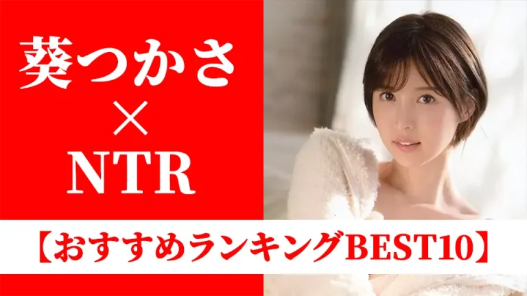 葵つかさおすすめAVランキングBEST10｜NTR映えする美尻・人妻系作品を厳選