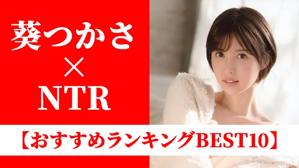 葵つかさおすすめAVランキングBEST10｜NTR映えする美尻・人妻系作品を厳選