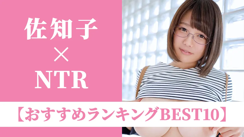 佐知子AVおすすめランキングBEST10｜巨乳・人妻・NTR好き必見の名作を厳選